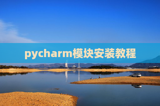 pycharm模块安装教程